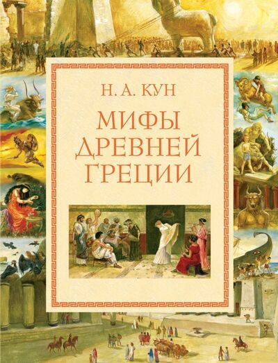 Книга: Мифы Древней Греции (Кун Николай Альбертович) ; Эксмодетство, 2022 