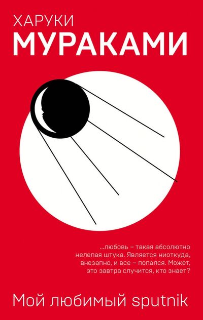 Книга: Мой любимый sputnik (Мураками Харуки) ; Эксмо-Пресс, 2018 