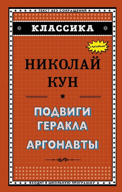 Книга: Подвиги Геракла. Аргонавты (Кун Николай Альбертович) ; Эксмо, 2018 