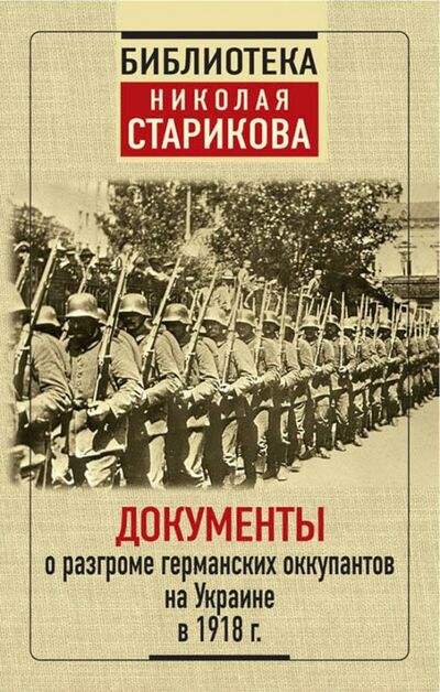 Книга: Документы о разгроме германских оккупантов на Украине в 1918 г. (Сборник) ; ГрандМастер, 2018 