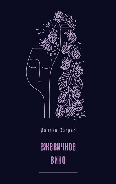 Книга: Ежевичное вино (Харрис Джоанн) ; Эксмо-Пресс, 2018 