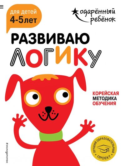 Книга: Развиваю логику. Для детей 4-5 лет (с наклейками) (Жилинская А. (редактор)) ; Эксмодетство, 2018 