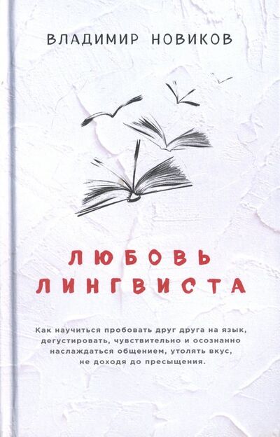 Книга: Любовь лингвиста (Новиков Владимир Иванович) ; Эксмо, 2018 