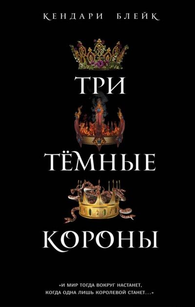 Книга: Три темные короны (Блейк Кендари) ; Freedom, 2018 
