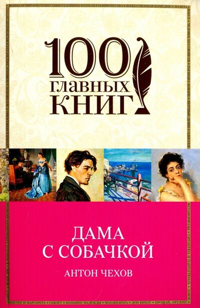 Книга: Дама с собачкой (Чехов Антон Павлович) ; Эксмо-Пресс, 2018 