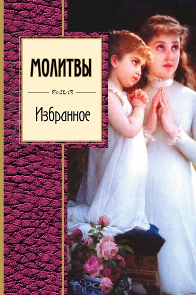 Книга: Молитвы. Избранное (Коровин Владимир Леонидович) ; Эксмо, 2019 