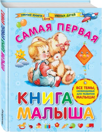 Книга: Самая первая книга малыша (Далидович Анна Иосифовна) ; Эксмодетство, 2021 