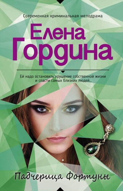 Книга: Падчерица Фортуны (Гордина Елена Владимировна) ; Эксмо-Пресс, 2018 