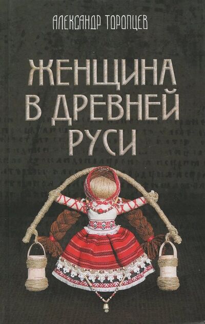 Книга: Женщина в Древней Руси (Торопцев Александр Петрович) ; Родина, 2018 