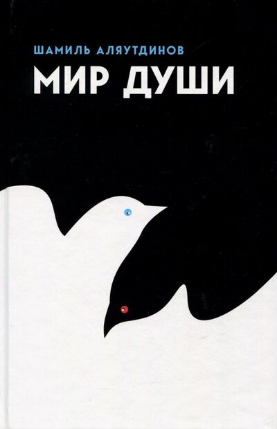 Книга: Мир души (Аляутдинов Шамиль Рифатович) ; Диля, 2021 