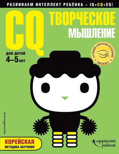 Книга: CQ - творческое мышление. Для детей 4-5 лет (с наклейками) (Жилинская А. (редактор)) ; Эксмодетство, 2018 