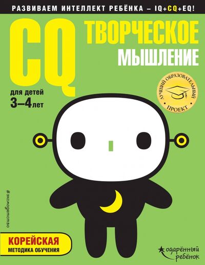 Книга: CQ - творческое мышление. Для детей 3-4 лет (с наклейками) (Жилинская А. (редактор)) ; Эксмодетство, 2018 