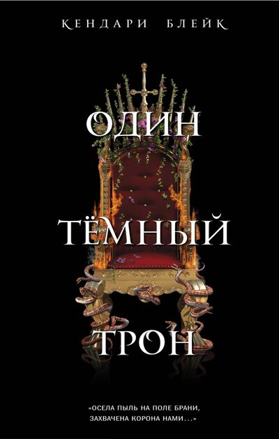 Книга: Один темный трон (Блейк Кендари) ; Freedom, 2018 