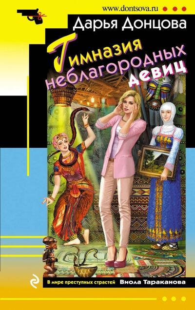 Книга: Гимназия неблагородных девиц (Донцова Дарья Аркадьевна) ; Эксмо-Пресс, 2018 