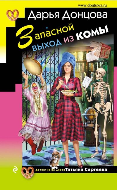 Книга: Запасной выход из комы (Донцова Дарья Аркадьевна) ; Эксмо, 2018 