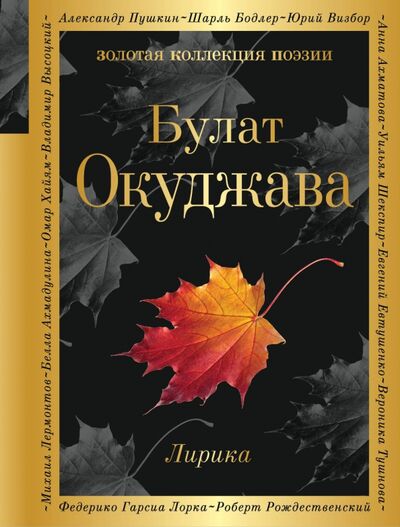 Книга: Лирика (Окуджава Булат Шалвович) ; Эксмо, 2021 