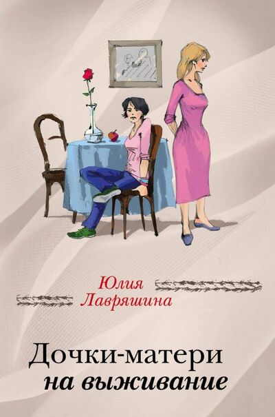 Книга: Дочки-матери на выживание (Лавряшина Юлия Александровна) ; Эксмо-Пресс, 2018 