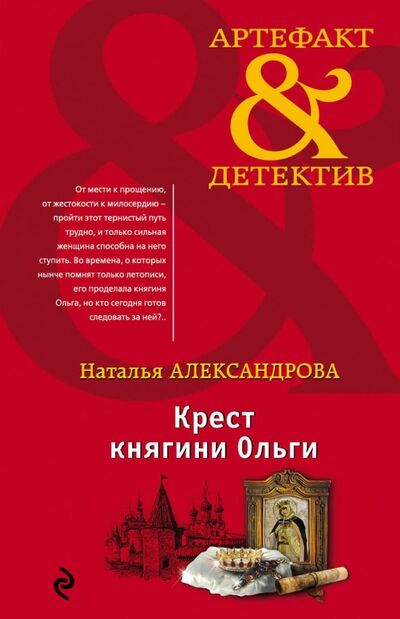 Книга: Крест княгини Ольги (Александрова Наталья Николаевна) ; Эксмо-Пресс, 2018 