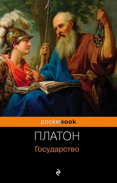 Книга: Государство (Платон) ; Эксмо-Пресс, 2018 