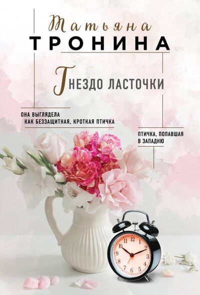 Книга: Гнездо ласточки (Тронина Татьяна Михайловна) ; Эксмо-Пресс, 2018 