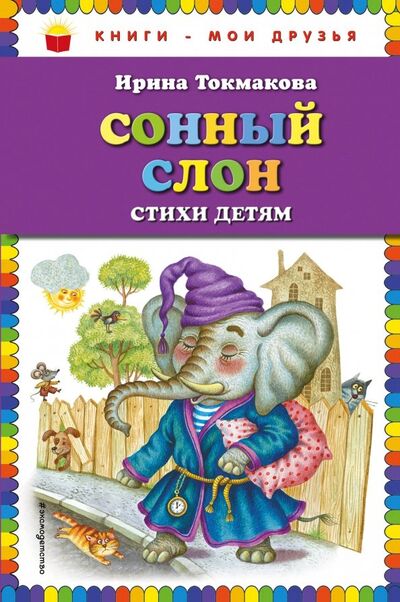 Книга: Сонный слон (Токмакова Ирина Петровна) ; Эксмодетство, 2018 