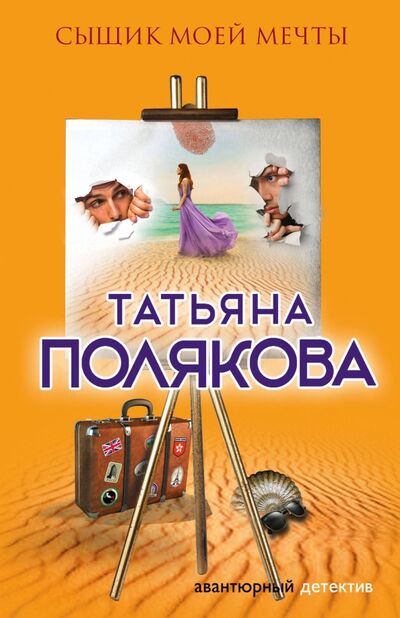 Книга: Сыщик моей мечты (Полякова Татьяна Викторовна) ; Эксмо, 2018 