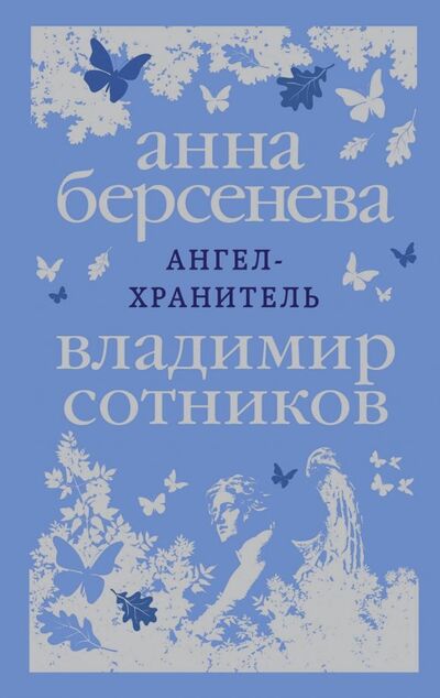 Книга: Ангел-хранитель (Берсенева Анна, Сотников Владимир Михайлович) ; Эксмо-Пресс, 2018 