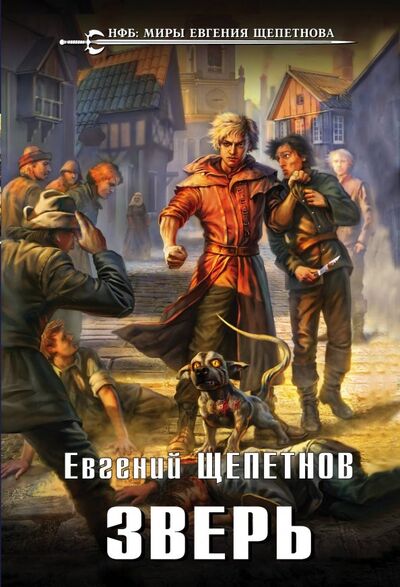 Книга: Зверь (Щепетнов Евгений Владимирович) ; Эксмо-Пресс, 2018 