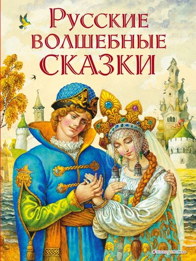 Книга: Русские волшебные сказки (Кожедуб В. (ред.)) ; Эксмодетство, 2018 