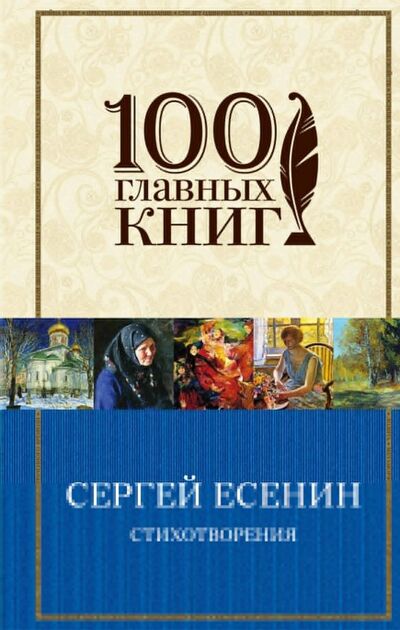Книга: Стихотворения (Есенин Сергей Александрович) ; Эксмо, 2018 