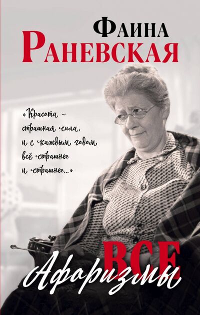 Книга: Все афоризмы (Раневская Фаина Георгиевна) ; Яуза, 2022 