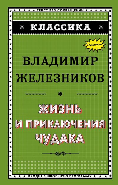 Книга: Жизнь и приключения чудака (Железников Владимир Карпович) ; Эксмо, 2018 