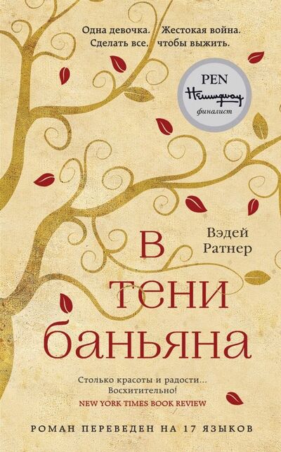 Книга: В тени баньяна (Ратнер Вэдей) ; Эксмо, 2018 