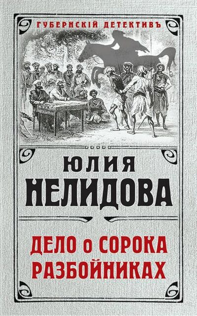 Книга: Дело о сорока разбойниках (Нелидова Юлия) ; Эксмо, 2018 