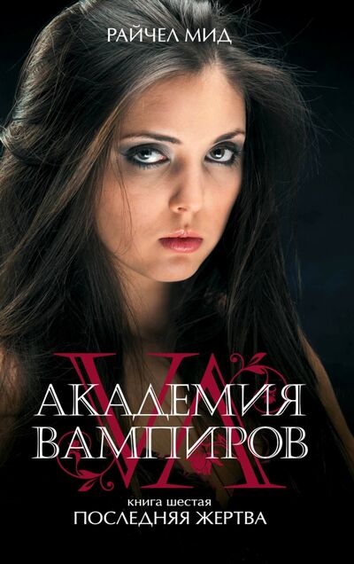 Книга: Академия вампиров. Книга 6. Последняя жертва (Мид Райчел) ; Эксмо, 2016 