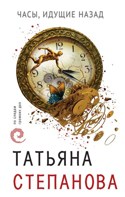 Книга: Часы, идущие назад (Степанова Татьяна Юрьевна) ; Эксмо, 2019 