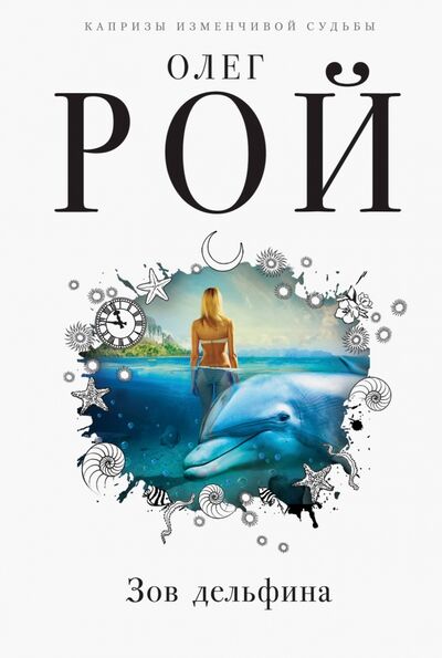 Книга: Зов дельфина (Рой Олег Юрьевич) ; Эксмо, 2018 