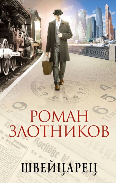 Книга: Швейцарец (Злотников Роман Валерьевич) ; Эксмо, 2018 