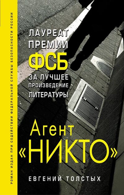 Книга: Агент "Никто" (Толстых Евгений Александрович) ; Эксмо, 2018 
