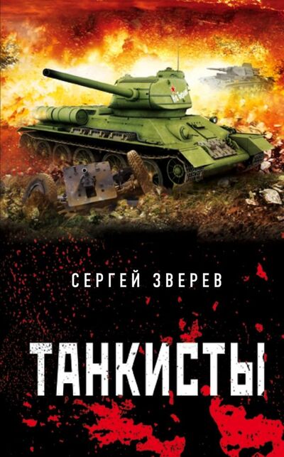 Книга: Танкисты (Зверев Сергей Иванович) ; Эксмо, 2018 