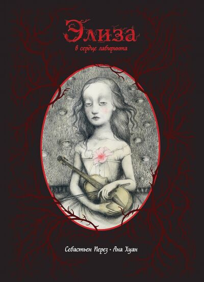 Книга: Элиза в сердце лабиринта (Перез Себастьян) ; Like Book, 2018 