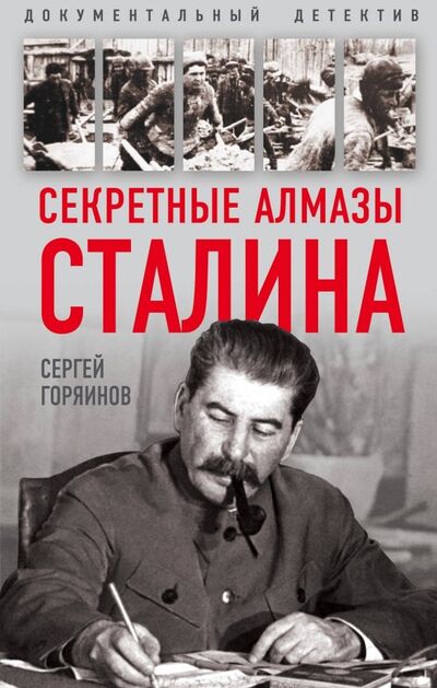 Книга: Секретные алмазы Сталина (Горяинов Сергей Александрович) ; Алгоритм, 2018 