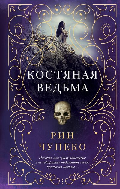 Книга: Костяная ведьма (Чупеко Рин) ; Freedom, 2018 