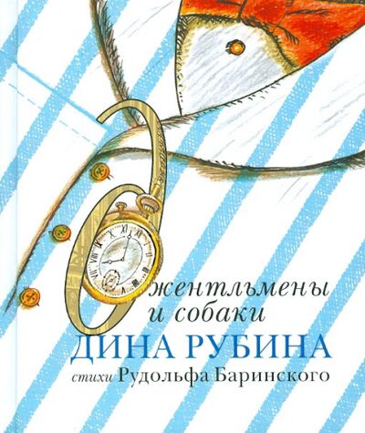 Книга: Джентльмены и собаки (Рубина Дина Ильинична, Баринский Рудольф) ; Эксмо, 2012 