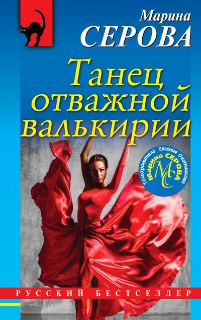 Книга: Танец отважной валькирии (Серова Марина Сергеевна) ; Эксмо-Пресс, 2018 