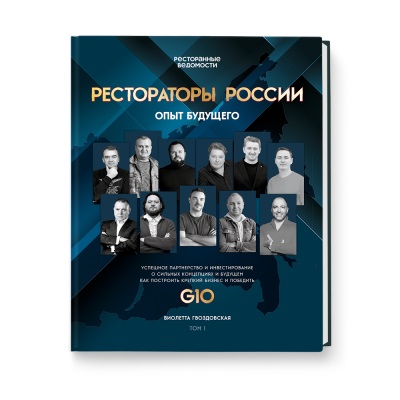Книга: Рестораторы России (Гвоздовская В.) ; Ресторанные ведомости, 2022 