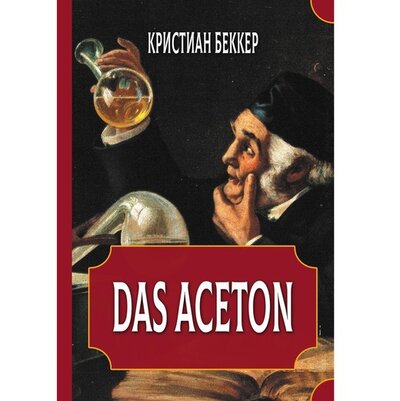 Книга: Das Aceton (Беккер К.) ; Академия исследований культуры, 2022 