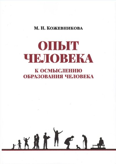 Книга: Опыт человека. К осмыслению образования человека (Кожевникова М.Н.) ; РХГА, 2022 