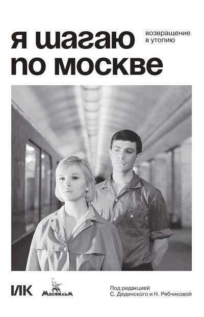 Книга: Я шагаю по Москве. Возвращение в утопию (Дединский, Рябчикова) ; Подписные издания, Искусство кино, 2022 