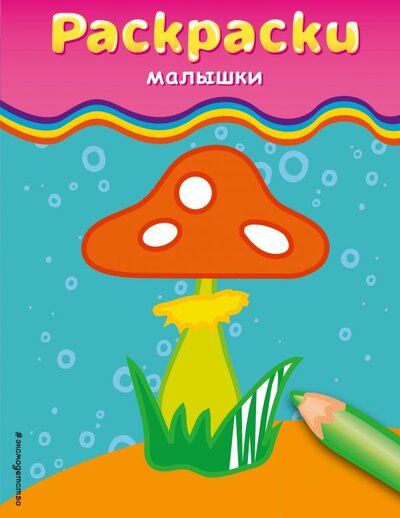 Книга: Раскраски-малышки (гриб) (Цветкова Н.В.) ; Эксмо, 2014 